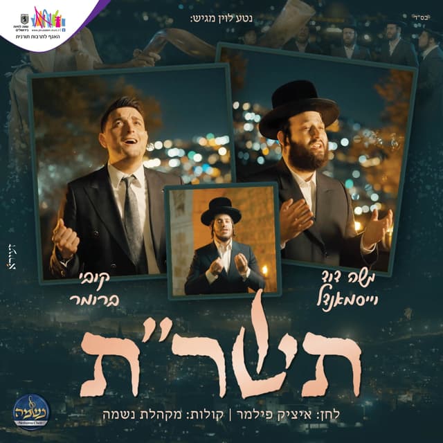 Album cover art for תשר"ת