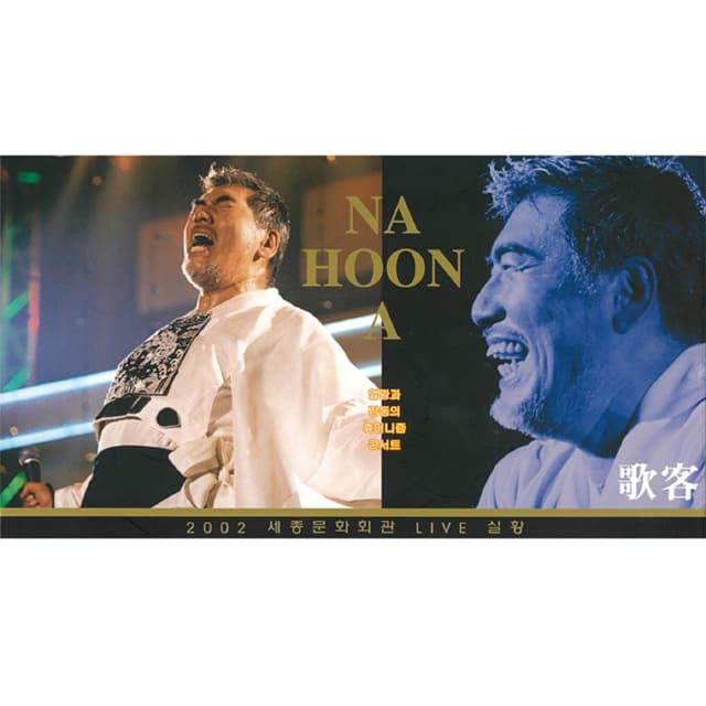 Album cover art for 나훈아 2002년 세종문화회관 Live 실황
