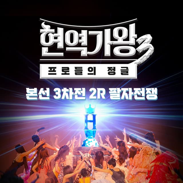 Album cover art for Queen of Diva3 Main Round 3, Round 2 - Battle of Fate