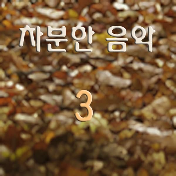 Album cover art for 차분한 음악-3