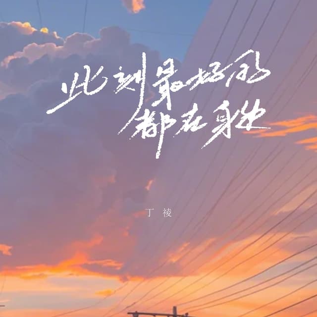 Album cover art for 此刻最好的都在身边