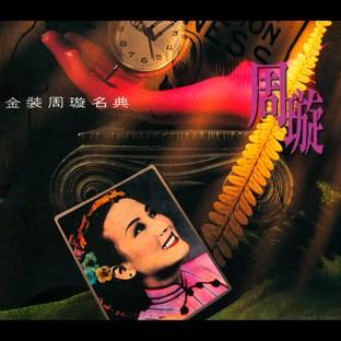 Album cover art for Jin Zheung Zhou Xuan Ming Dian