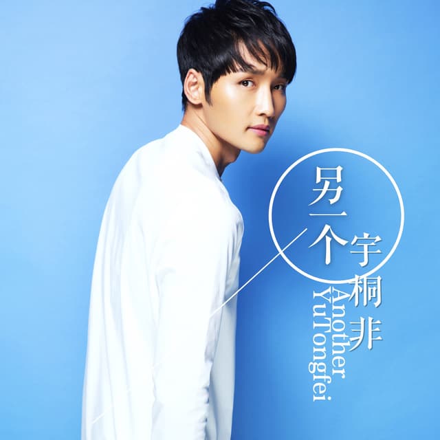 Album cover art for 另一個宇桐非 (錄音室版)