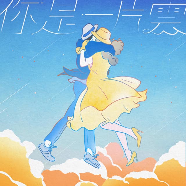 Album cover art for 你是一片雲