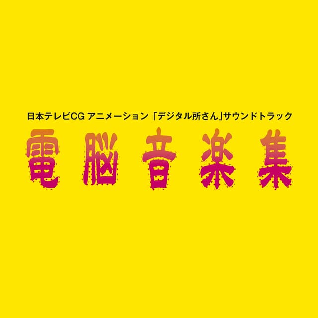 Album cover art for 「デジタル所さん」サウンドトラック~電脳音楽集