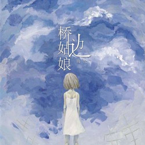 Album cover art for 桥边姑娘