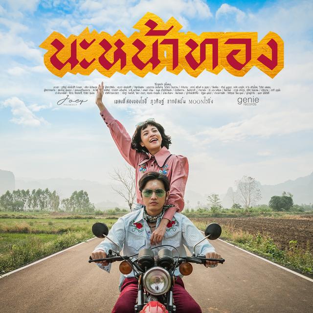 Album cover art for นะหน้าทอง