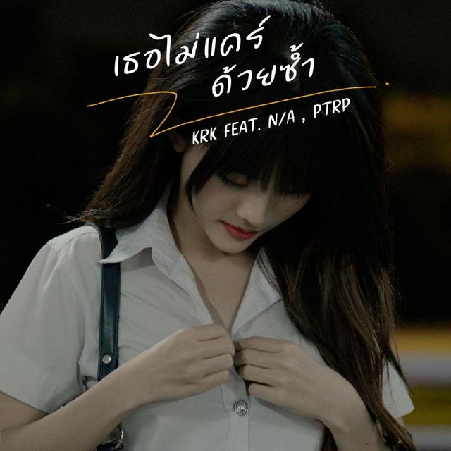 Album cover art for เธอไม่แคร์ด้วยซ้ำ