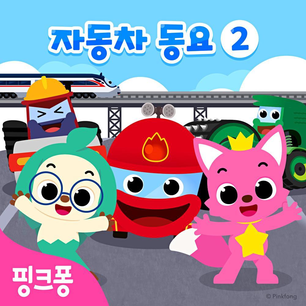 핑크퐁 자동차 동요 2