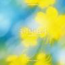 꽃이 되어줄게 I will be your flower (I will be your flower)