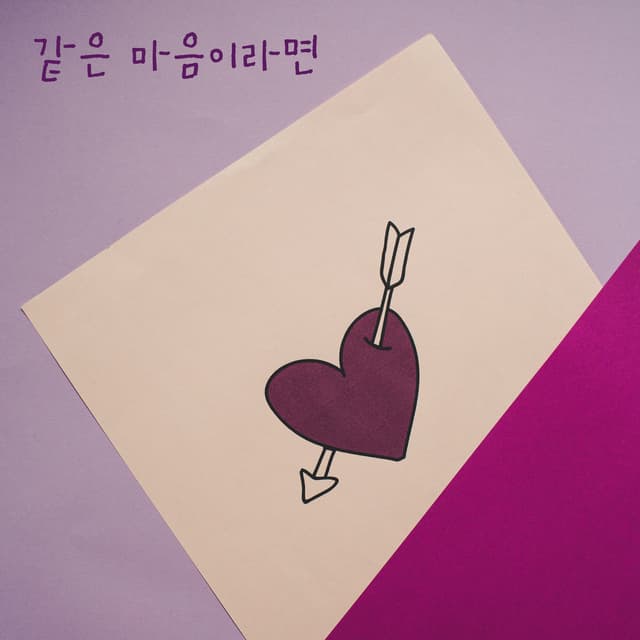 Album cover art for 같은 마음이라면