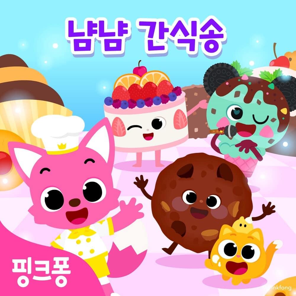 핑크퐁 냠냠 간식송