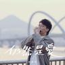 仍然是愛