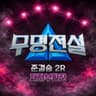 당신의 이름