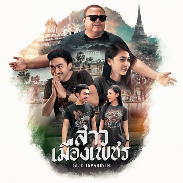 Album cover art for สาวเมืองเพชร