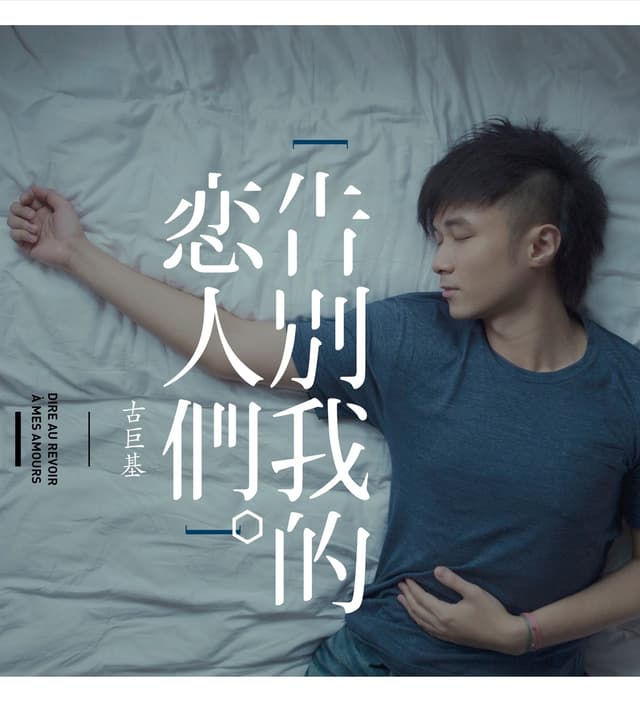 Album cover art for 告別我的戀人們
