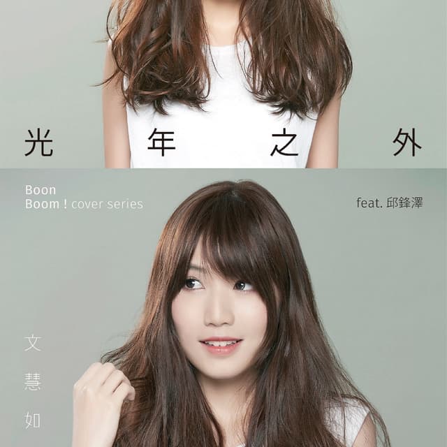 Album cover art for 光年之外