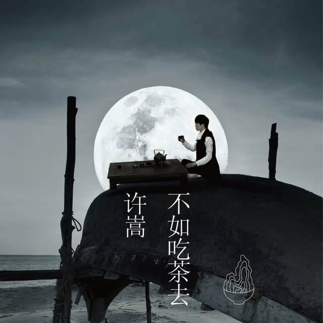 Album cover art for 不如吃茶去