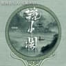 镜中渊 (Jing Zhong Yuan)