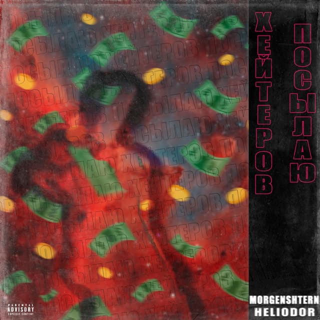 Album cover art for ПОСЫЛАЮ ХЕЙТЕРОВ