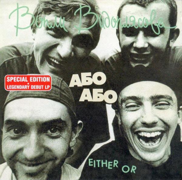 Або Або = Either Or