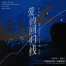 爱的回归线 (Ai De Hui Gui Xian)