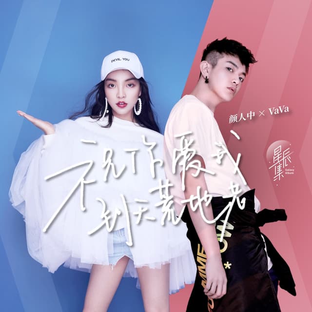 Album cover art for 祝你爱我到天荒地老 - Single