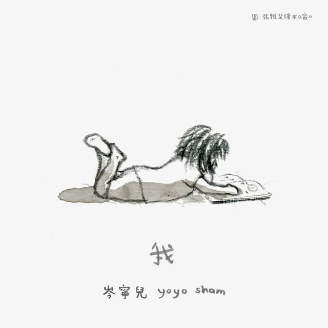 Album cover art for 我