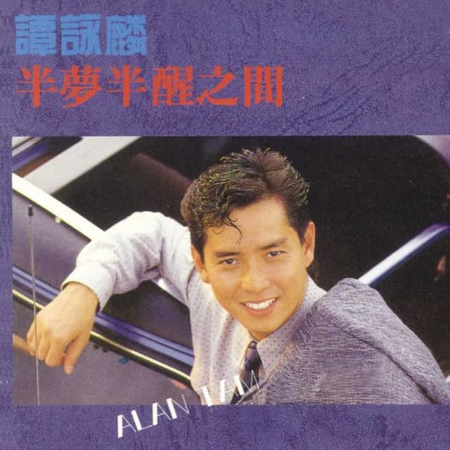 Album cover art for 半夢半醒之間