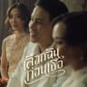 เลือกฉันก่อนเธอ (Lueak chan kon ther)