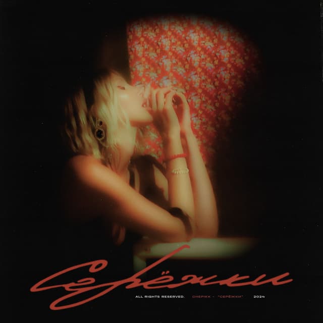 Album cover art for Серёжки
