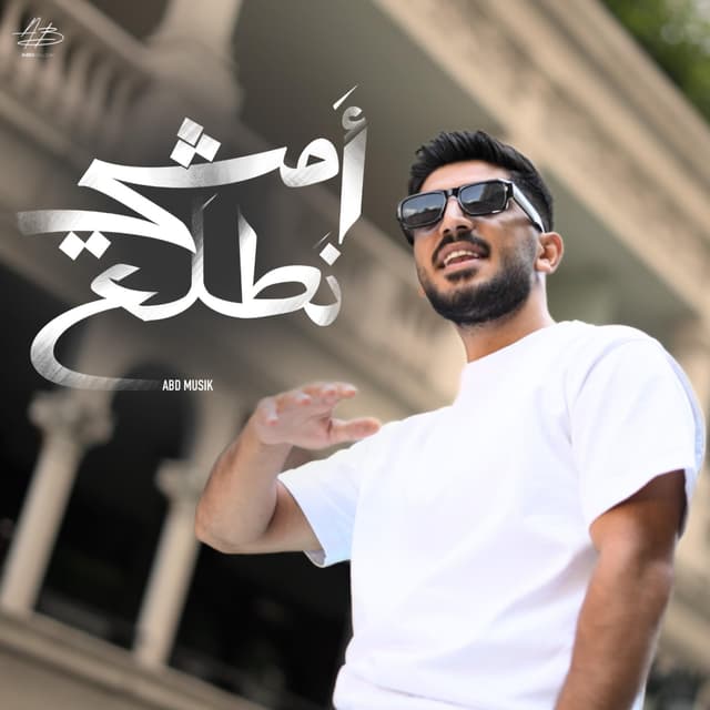 Album cover art for أمشي نطلع