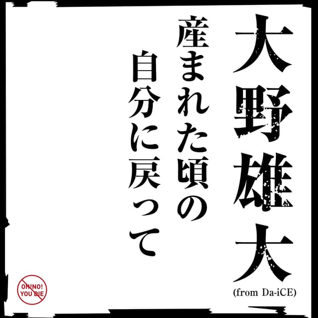 Album cover art for 産まれた頃の自分に戻って