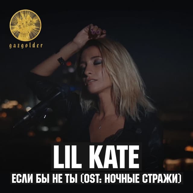 Album cover art for Если бы не ты (Из к/ф "Ночные стражи")