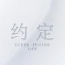 约定 (Yue Ding)