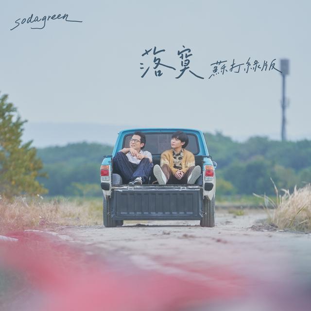Album cover art for 落寞（魚版）