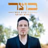 יש לי אור