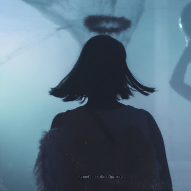 Album cover art for Я люблю тебя обратно