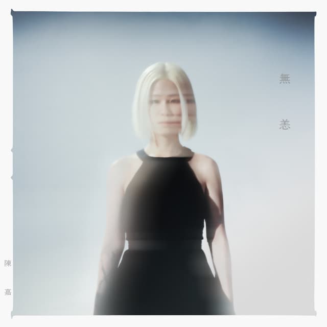 Album cover art for 無恙
