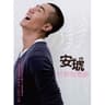 哥们儿 (Ge Men Er)