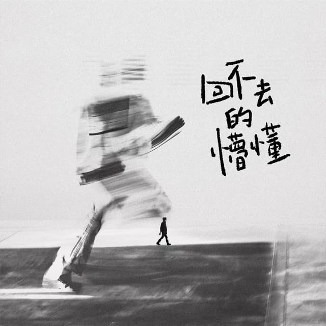 Album cover art for 回不去的懵懂