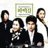 사랑이 심심해서
