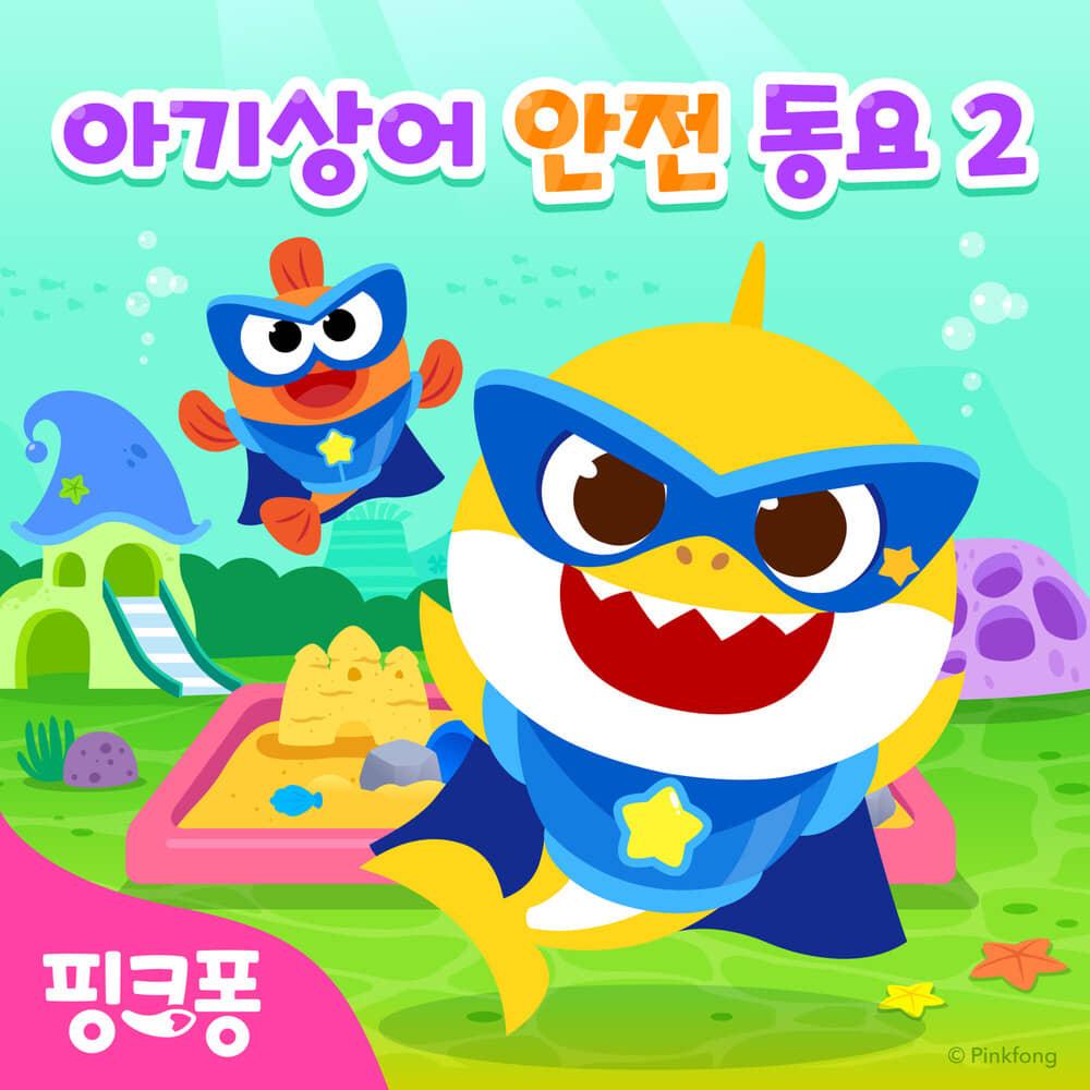 핑크퐁 아기상어 안전송 2