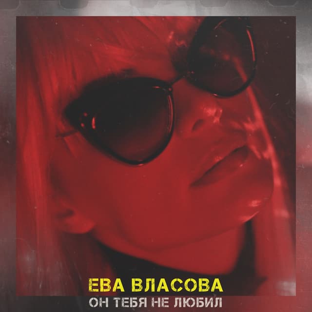 Album cover art for Он тебя не любил