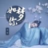 如梦你