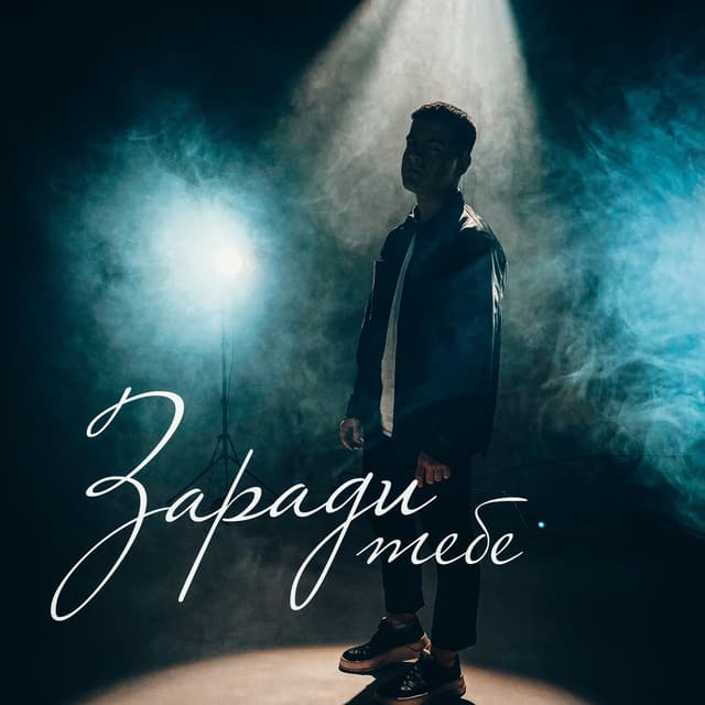 Album cover art for Заради тебе