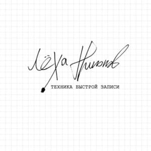 Album cover art for Техника быстрой записи