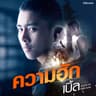 ความฮัก