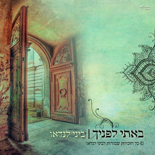 Album cover art for באתי לפניך