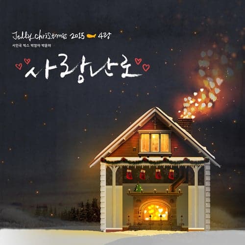 Album cover art for Jelly Christmas 2015 - 4랑